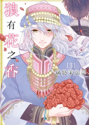 狼有花之香漫画免费阅读_狼有花之香在线漫画观看
