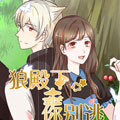 狼殿下，你别逃漫画免费阅读_狼殿下，你别逃在线漫画观看
