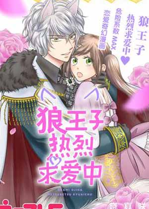 狼王子热烈求爱中漫画免费阅读_狼王子热烈求爱中在线漫画观看