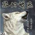 狼的诱惑漫画免费阅读_狼的诱惑在线漫画观看