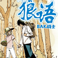 狼语漫画免费阅读_狼语在线漫画观看