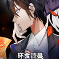 环食谎昙漫画免费阅读_环食谎昙在线漫画观看