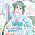 理性少女的异世界攻略之旅漫画免费阅读_理性少女的异世界攻略之旅在线漫画观看