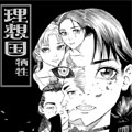 理想国·牺牲漫画免费阅读_理想国·牺牲在线漫画观看