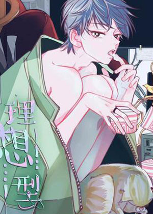 理想型漫画免费阅读_理想型在线漫画观看