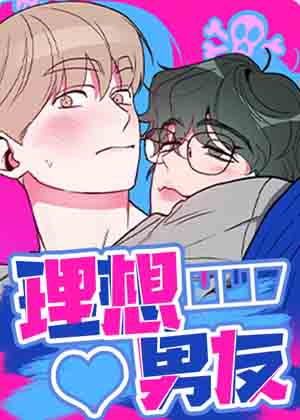 理想男友漫画免费阅读_理想男友在线漫画观看
