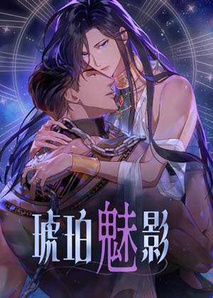 琥珀魅影漫画免费阅读_琥珀魅影在线漫画观看