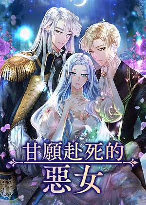 甘愿赴死的恶女漫画免费阅读_甘愿赴死的恶女在线漫画观看