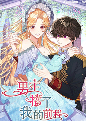 男主挡了我的前程漫画免费阅读_男主挡了我的前程在线漫画观看