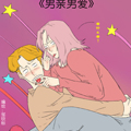 男亲男爱漫画免费阅读_男亲男爱在线漫画观看