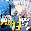 男友“13”岁漫画免费阅读_男友“13”岁在线漫画观看