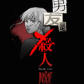 男友是杀人魔漫画免费阅读_男友是杀人魔在线漫画观看