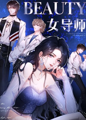 男团选拔赛的女导师漫画免费阅读_男团选拔赛的女导师在线漫画观看