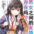 男女之间的友情存在吗？漫画免费阅读_男女之间的友情存在吗？在线漫画观看