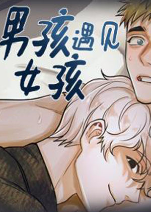 男孩遇见女孩漫画免费阅读_男孩遇见女孩在线漫画观看