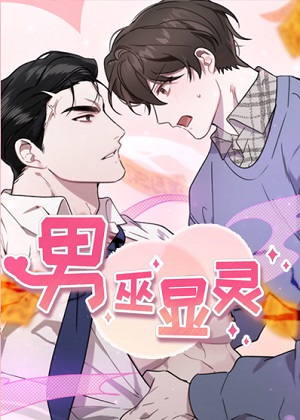 男巫显灵漫画免费阅读_男巫显灵在线漫画观看