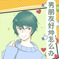 男朋友好帅怎么办漫画免费阅读_男朋友好帅怎么办在线漫画观看