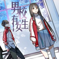 男校有女生漫画免费阅读_男校有女生在线漫画观看