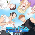 男生宿舍303漫画免费阅读_男生宿舍303在线漫画观看