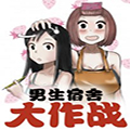 男生宿舍大作战漫画免费阅读_男生宿舍大作战在线漫画观看