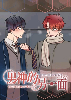 男神的另一面漫画免费阅读_男神的另一面在线漫画观看