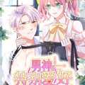 男神的特别爱好漫画免费阅读_男神的特别爱好在线漫画观看