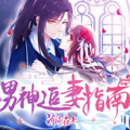 男神追妻指南漫画免费阅读_男神追妻指南在线漫画观看