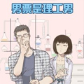男票是理工男漫画免费阅读_男票是理工男在线漫画观看