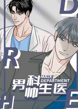 男科帅医生漫画免费阅读_男科帅医生在线漫画观看