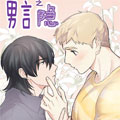 男言之隐漫画免费阅读_男言之隐在线漫画观看