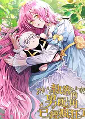 男配已对我执着入魔漫画免费阅读_男配已对我执着入魔在线漫画观看