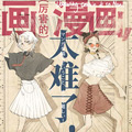 画漫画太难了！漫画免费阅读_画漫画太难了！在线漫画观看