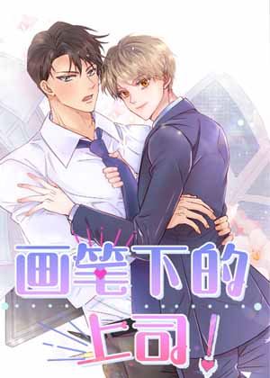 画笔下的上司漫画免费阅读_画笔下的上司在线漫画观看