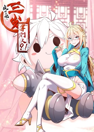 疯了吧，三岁掌门人？！漫画免费阅读_疯了吧，三岁掌门人？！在线漫画观看
