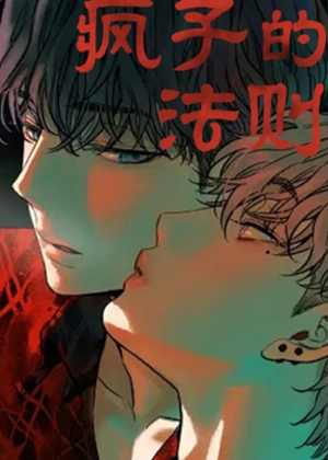 疯子的法则漫画免费阅读_疯子的法则在线漫画观看
