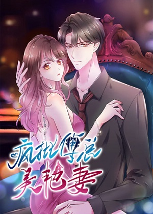 疯批傅总美艳妻漫画免费阅读_疯批傅总美艳妻在线漫画观看