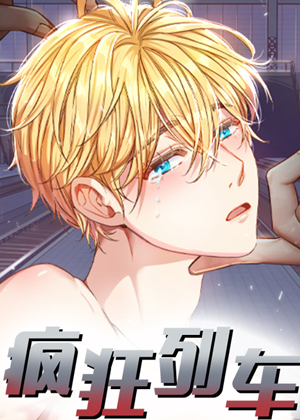 疯狂列车漫画免费阅读_疯狂列车在线漫画观看