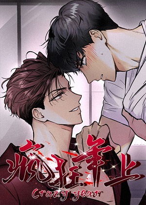 疯狂年上漫画免费阅读_疯狂年上在线漫画观看