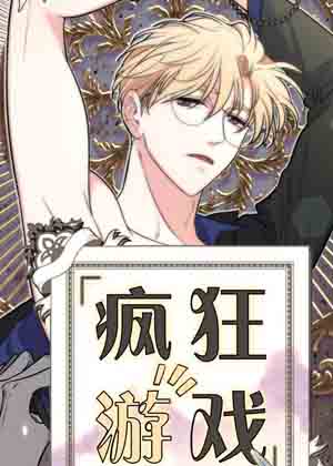 疯狂游戏漫画免费阅读_疯狂游戏在线漫画观看