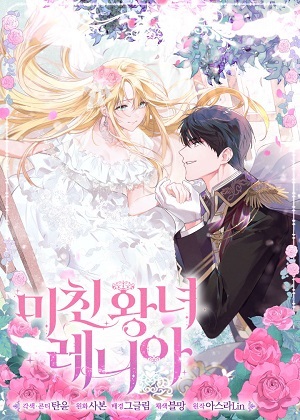 疯狂的王女雷妮亚漫画免费阅读_疯狂的王女雷妮亚在线漫画观看