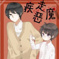 疾走恶魔漫画免费阅读_疾走恶魔在线漫画观看