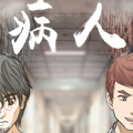 病人漫画免费阅读_病人在线漫画观看