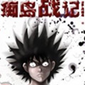 痴岛战记漫画免费阅读_痴岛战记在线漫画观看