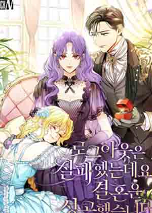 登出失败但成功结婚漫画免费阅读_登出失败但成功结婚在线漫画观看