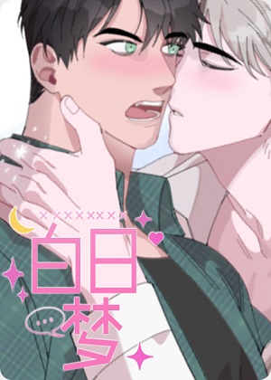 白日梦韩漫漫画免费阅读_白日梦韩漫在线漫画观看