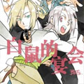 白鼠的宴会漫画免费阅读_白鼠的宴会在线漫画观看