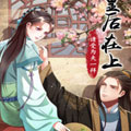 皇后在上漫画免费阅读_皇后在上在线漫画观看