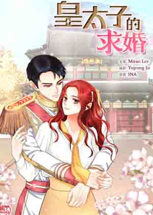 皇太子的求婚漫画免费阅读_皇太子的求婚在线漫画观看
