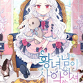 皇女大人很邪恶漫画免费阅读_皇女大人很邪恶在线漫画观看