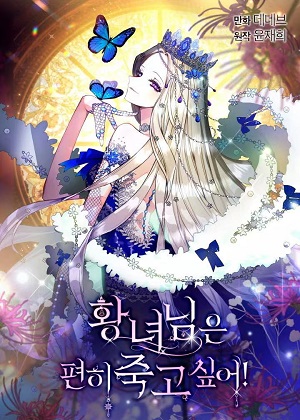 皇女想死得舒服点！漫画免费阅读_皇女想死得舒服点！在线漫画观看